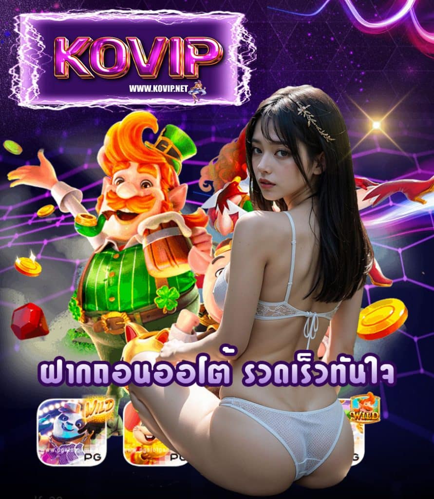 kovip ฝาก ถอนออโต้